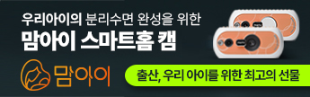 우리아이를 위한 스마트한 홈캠 맘아이
